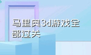 马里奥3d游戏全部过关