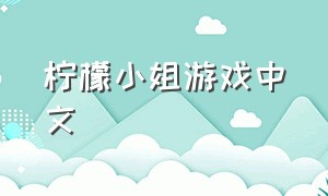 柠檬小姐游戏中文