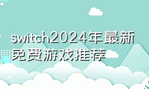 switch2024年最新免费游戏推荐