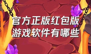 官方正版红包版游戏软件有哪些