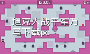 坦克大战千军万马下载pc