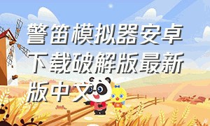 警笛模拟器安卓下载破解版最新版中文