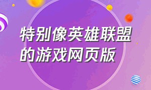 特别像英雄联盟的游戏网页版