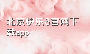 北京快乐8官网下载app