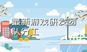 最新游戏研发团队分工