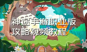 神途手游职业版攻略视频教程