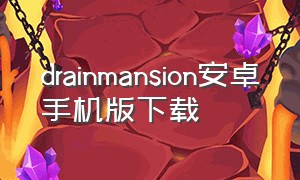 drainmansion安卓手机版下载