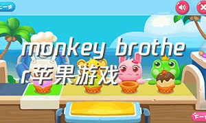 monkey brother苹果游戏