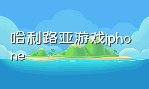 哈利路亚游戏iphone