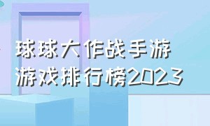 球球大作战手游游戏排行榜2023