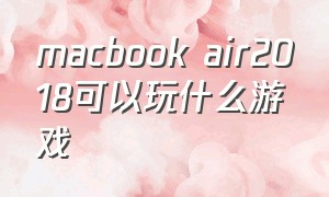 macbook air2018可以玩什么游戏