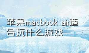 苹果macbook air适合玩什么游戏
