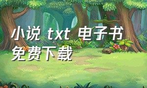 小说 txt 电子书 免费下载