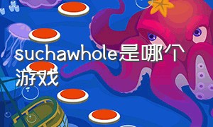 suchawhole是哪个游戏