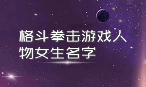 格斗拳击游戏人物女生名字