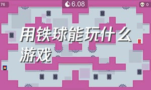 用铁球能玩什么游戏