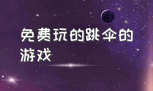 免费玩的跳伞的游戏