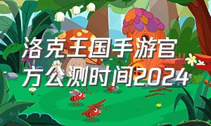 洛克王国手游官方公测时间2024