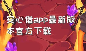 安心借app最新版本官方下载