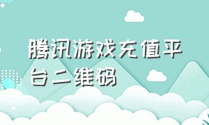 腾讯游戏充值平台二维码