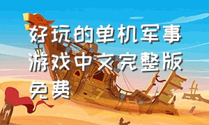 好玩的单机军事游戏中文完整版免费