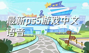 最新ps5游戏中文语音