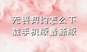 无畏契约怎么下载手机版最新版