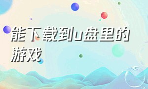 能下载到u盘里的游戏