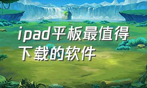 ipad平板最值得下载的软件