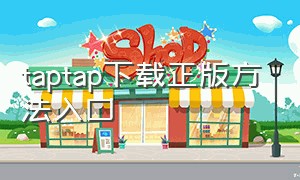 taptap下载正版方法入口