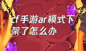 cf手游ar模式下架了怎么办