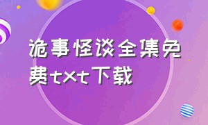 诡事怪谈全集免费txt下载