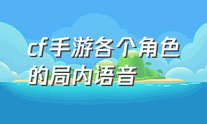 cf手游各个角色的局内语音