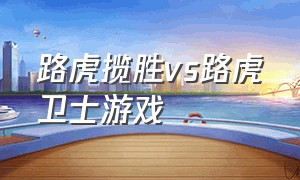 路虎揽胜vs路虎卫士游戏