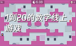 1到20的数字线上游戏