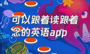 可以跟着读跟着念的英语app