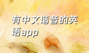 有中文谐音的英语app