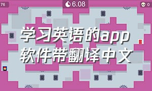 学习英语的app软件带翻译中文