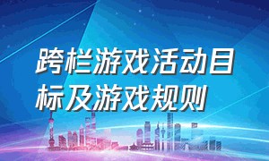 跨栏游戏活动目标及游戏规则