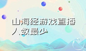 山海经游戏直播人数最少