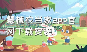 慧植农当家app官网下载安装