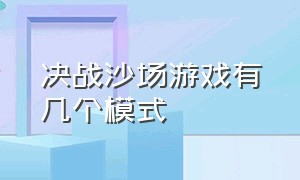 决战沙场游戏有几个模式