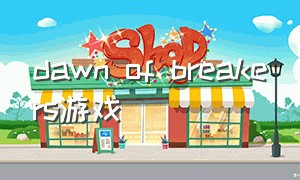 dawn of breakers游戏