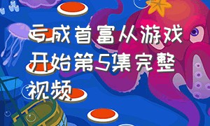 亏成首富从游戏开始第5集完整视频