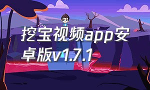 挖宝视频app安卓版v1.7.1