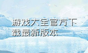 游戏大全官方下载最新版本