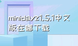 minidayz1.5.1中文版在哪下载