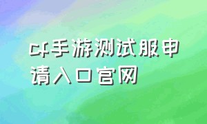 cf手游测试服申请入口官网