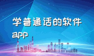 学普通话的软件app