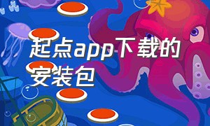 起点app下载的安装包